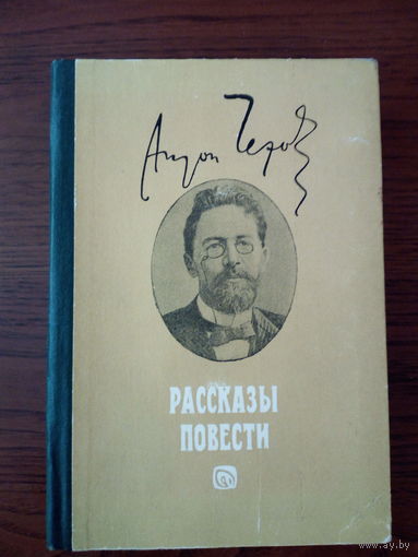 А.Чехов. Рассказы  повести