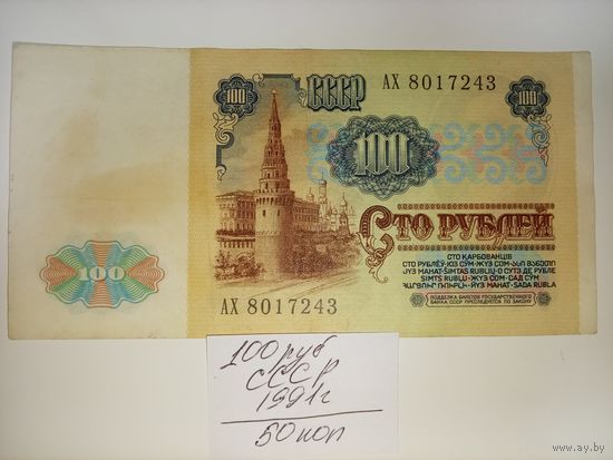 100 рублей 1991 года.