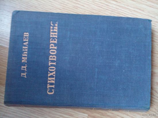 Стихотворения. Минаев Д. Д. 1947 г.