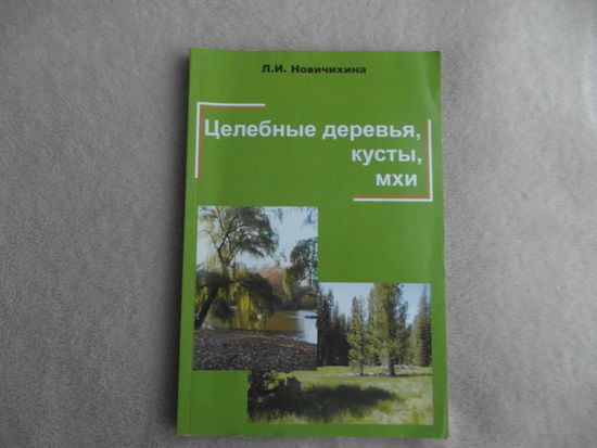 Целебные деревья, кусты, мхи. Лидия Ивановна Новичихина. Минск. Экоперспектива, 2009 г. Автограф автора.
