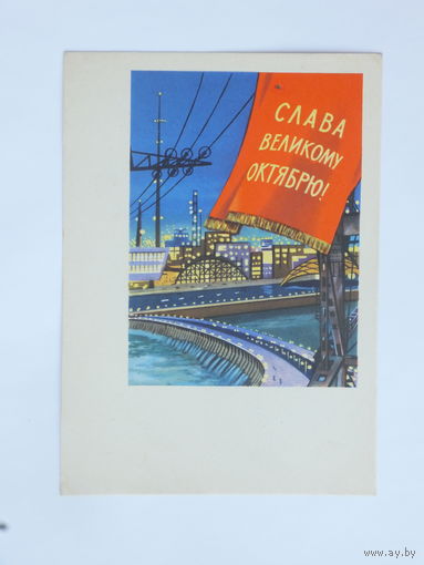 Хромов слава октябрю 1962 10х15 см
