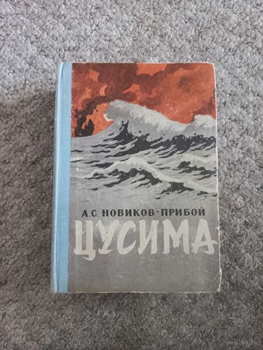 А.С.Новиков - Прибой "Цусима"