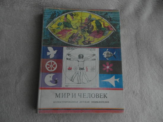 Мир и человек. Иллюстрированная детская экциклопедия. Редактор: Клара Д. Майор. Рисунки И. Боца, Л. Ребера и А.Вюртца. Перевод с венгерского. Будапешт Корвина 1979г.