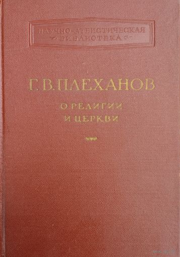 Г. В. Плеханов "О религии и церкви" серия "Научно-атеистическая библиотека" 1957