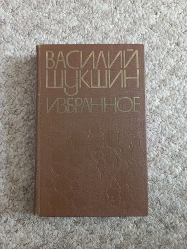 Василий Шукшин  "Избранное"