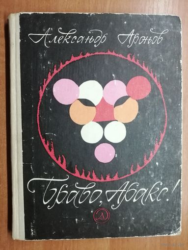 Александр Аронов "Браво, Аракс!"