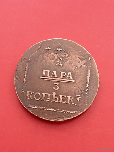 2 пара 3 копейки 1772 год.Перечекан с четырех копеек,барабаны.копия.Медь.Не Китай!.