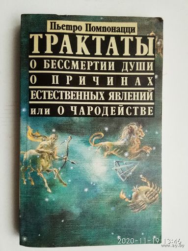 Пьетро Помпонацци. Трактаты `О бессмертии души`, `О причинах естественных явлений или о чародействе`.  1990г.
