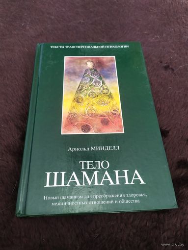 Тело шамана