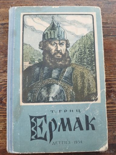 Ермак. Т.Гриц. Детгиз. 1954