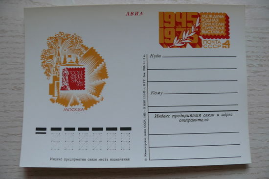 1975, ПК с ОМ; Соцфилэкс-75.