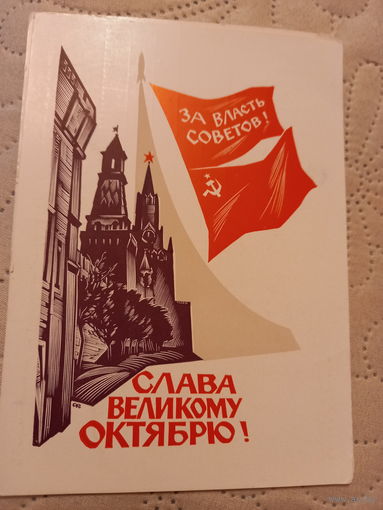 Слава Великому Октябрю!