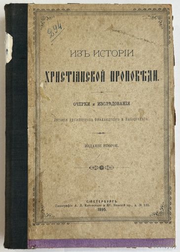 Из истории христианской проповеди 1895 год