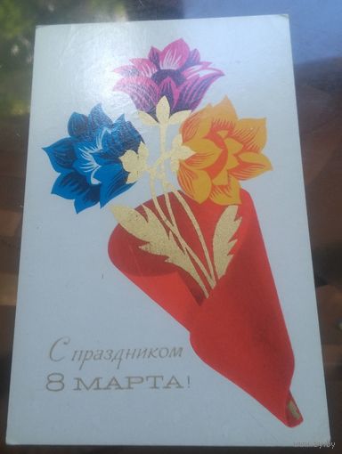 1975 год А.Любезнов С праздником 8 марта