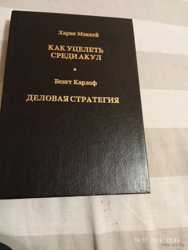 Как уцелеть среди акул. Деловая стратегия. Маккей, Карлоф