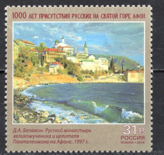 Россия 2016. Святая гора Афон 1марка 2109 (1392)