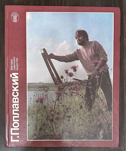 Поплавский Г.Альбом.Народный художник.