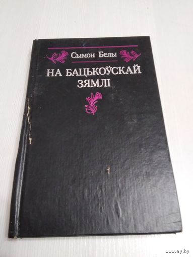 На бацькоускай зямлi. Успамiны. /26