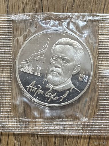 Юбилейный Рубль СССР 1990г.Чехов.Пруф.Запайка.