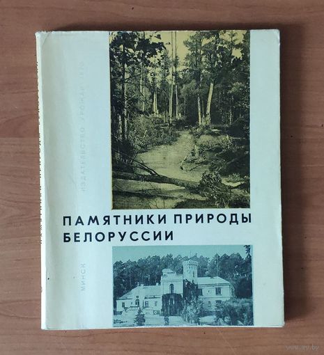 Памятники природы Белоруссии