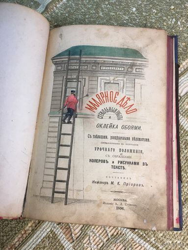 Малярное дело. 1896г.