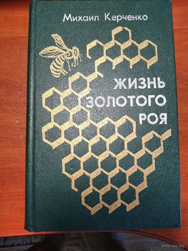 Жизнь золотого роя.Керченко М.С.