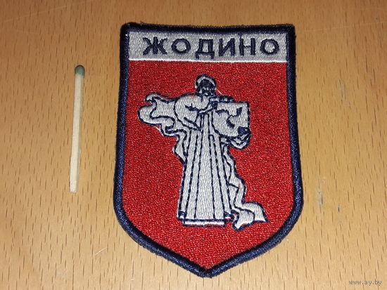 Шеврон ЖОДИНО вышитый Герб