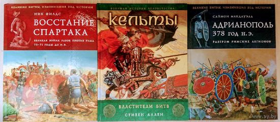 Ник Филдс "Восстание Спартака" серия "Великие битвы, изменившие ход истории"