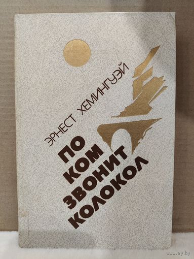Эрнест Хемингуэй. По ком звонит колокол. Испанская земля. 1984г.