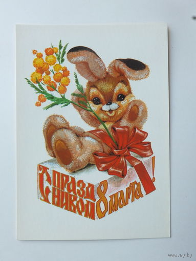 Четвериков 8 марта 1981 10х15 см