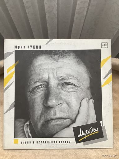 Юрий Кукин -  Миражи