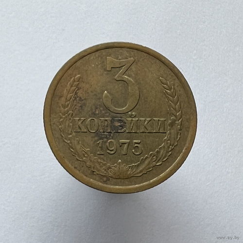 3 копейки 1975 года