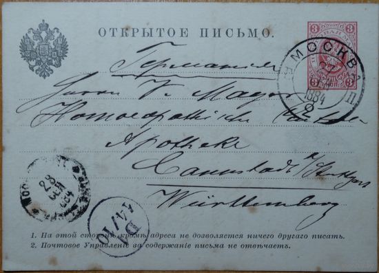 Россия (Москва) - Германия 1884 г.
