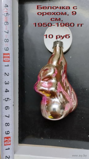 Елочная игрушка Белочка с орехом, 9 см, 1950-1960 гг