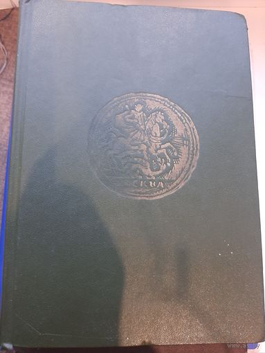 Монеты России 1700-1917.  В.В. Уездников, Москва, 1986