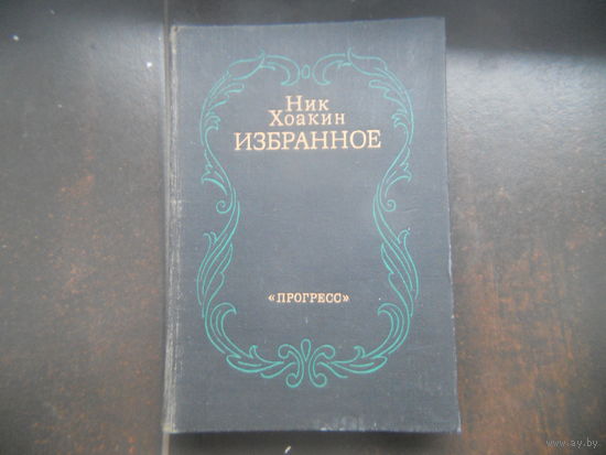 Ник Хоакин Избранное Женщина,потерявшая себя Рассказы