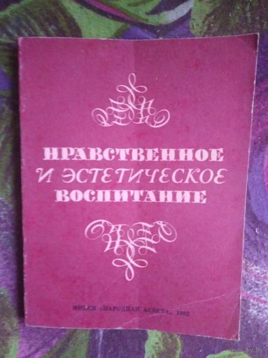 Водзинский, ред. Нравственное и эстетическое воспитание, беседы