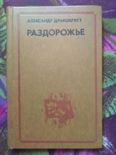 Александр Дракохруст, Раздорожье