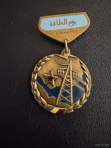 Знак СССР. Тяжёлый. ( За Строительство Электростанций СССР. ) Йемен ММД  ЛЮКС !!! В коробке 1