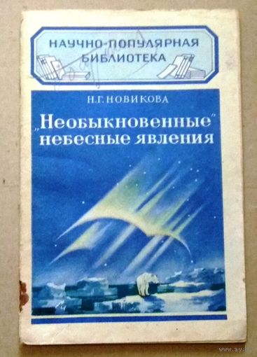 Научно-популярная библиотека (Гостехиздат): Новикова Н.Г. "Необыкновенные небесные явления". 1950 год.