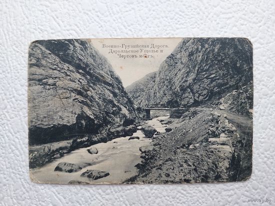 Открытка старинная "Военно-грузинская дорога",подписана,прошла почту,1911-No7ст