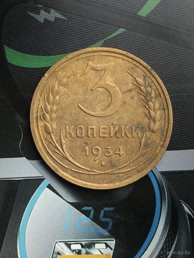 3 копейки 1934г.