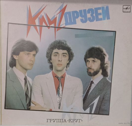 Группа Круг - Круг друзей