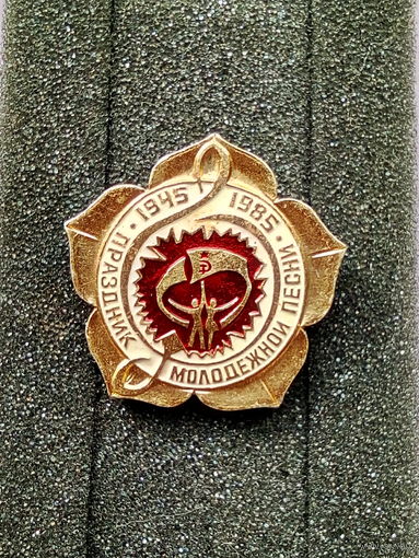 Значок. "Праздник молодёжной песни 1945-1985 гг."