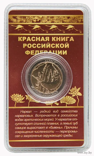 Сувенирный жетон Красная книга РФ Нарвал в блистере