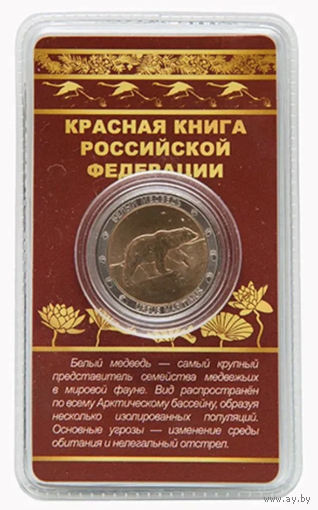 Сувенирный жетон Красная книга РФ Белый медведь в блистере