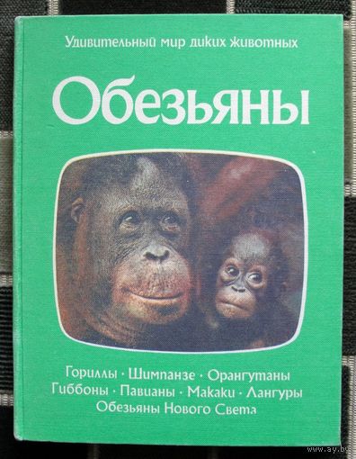 Обезьяны. (Удивительный мир диких животных). П. Нейпье, Дж. Нейпье. Большой формат.