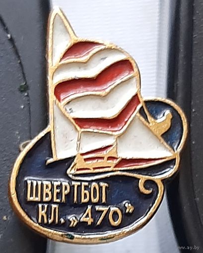 Швертбот класс "470". Щ-79