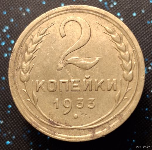 2 копейки 1933 распродажа коллекции
