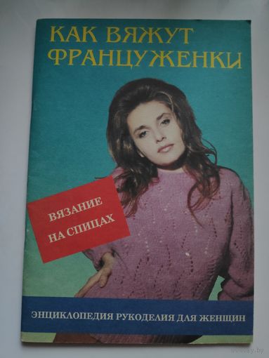 Как вяжут француженки. Часть 1. Вязание на спицах.